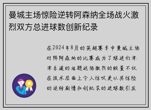 曼城主场惊险逆转阿森纳全场战火激烈双方总进球数创新纪录