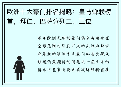 欧洲十大豪门排名揭晓：皇马蝉联榜首，拜仁、巴萨分列二、三位