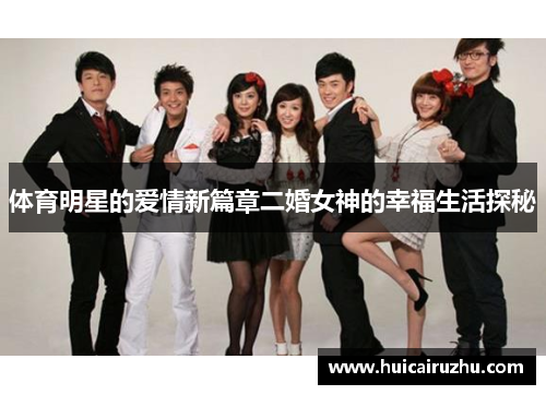 体育明星的爱情新篇章二婚女神的幸福生活探秘