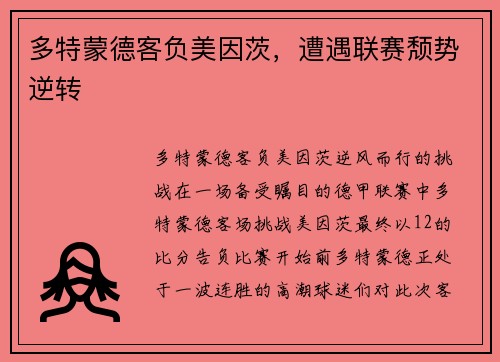 多特蒙德客负美因茨，遭遇联赛颓势逆转