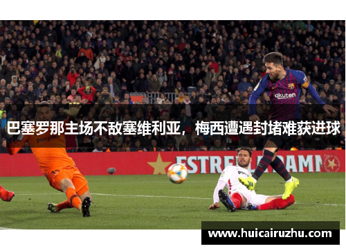 巴塞罗那主场不敌塞维利亚，梅西遭遇封堵难获进球