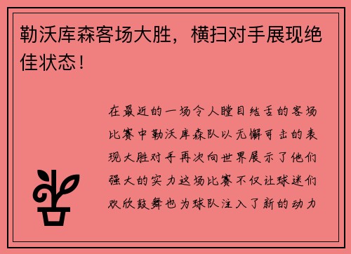 勒沃库森客场大胜，横扫对手展现绝佳状态！
