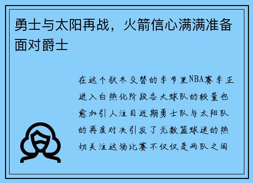 勇士与太阳再战，火箭信心满满准备面对爵士