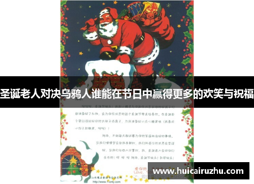 圣诞老人对决乌鸦人谁能在节日中赢得更多的欢笑与祝福