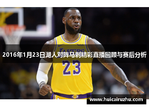 2016年1月23日湖人对阵马刺精彩直播回顾与赛后分析