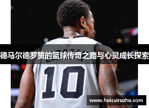 德马尔德罗赞的篮球传奇之路与心灵成长探索