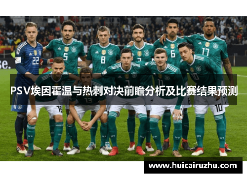 PSV埃因霍温与热刺对决前瞻分析及比赛结果预测