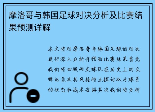 摩洛哥与韩国足球对决分析及比赛结果预测详解