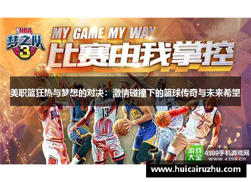 美职篮狂热与梦想的对决：激情碰撞下的篮球传奇与未来希望
