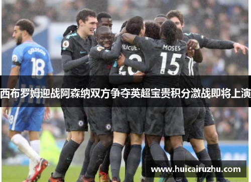 西布罗姆迎战阿森纳双方争夺英超宝贵积分激战即将上演