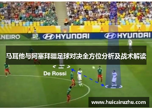 马耳他与阿塞拜疆足球对决全方位分析及战术解读