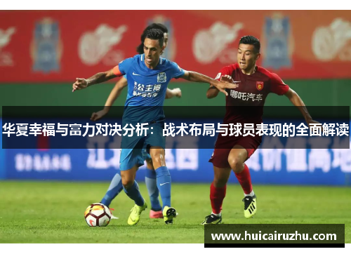 华夏幸福与富力对决分析：战术布局与球员表现的全面解读