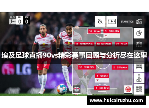埃及足球直播90vs精彩赛事回顾与分析尽在这里