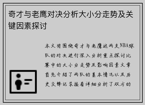 奇才与老鹰对决分析大小分走势及关键因素探讨