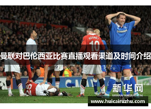 曼联对巴伦西亚比赛直播观看渠道及时间介绍