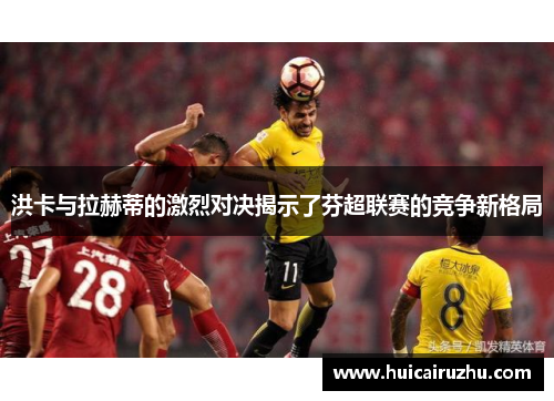 洪卡与拉赫蒂的激烈对决揭示了芬超联赛的竞争新格局
